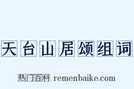 天台山居颂组词是什么意思的图片